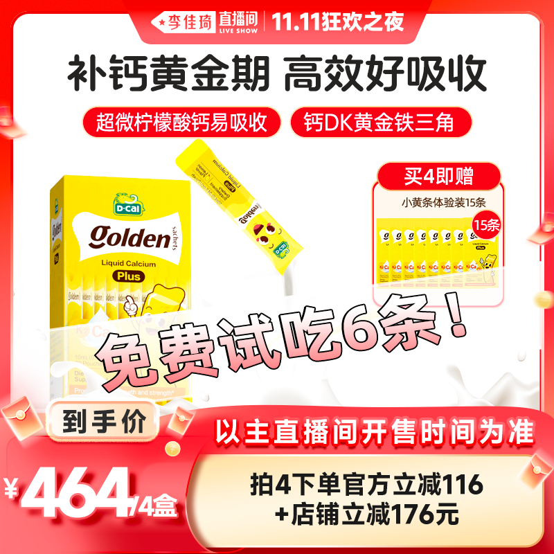 【李佳琦直播间双11狂欢之夜】dcal迪巧小黄条plus钙儿童钙液体钙
