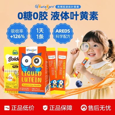 【护眼+成长】GlowingPro亮博视叶黄素迪巧小黄条保护眼睛护眼