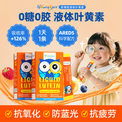 GlowingPro亮博视叶黄素保护眼睛儿童青少年护眼液体蓝莓味2盒装