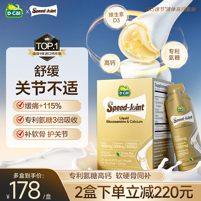 【护关节】dcal迪巧速节液体高钙氨糖软骨素中老年钙片补软骨正品