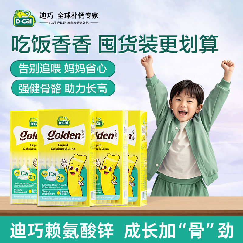 dcal迪巧赖氨酸锌4盒装宝宝婴幼儿液体钙锌儿童钙补锌