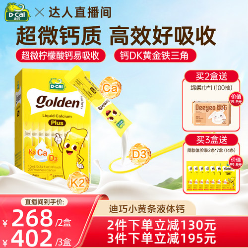 【李佳琦直播间超级琦妙日】dcal迪巧小黄条plus婴幼儿液体钙 - 封面
