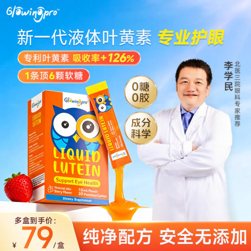 亮博视叶黄素护眼液体儿童青少年