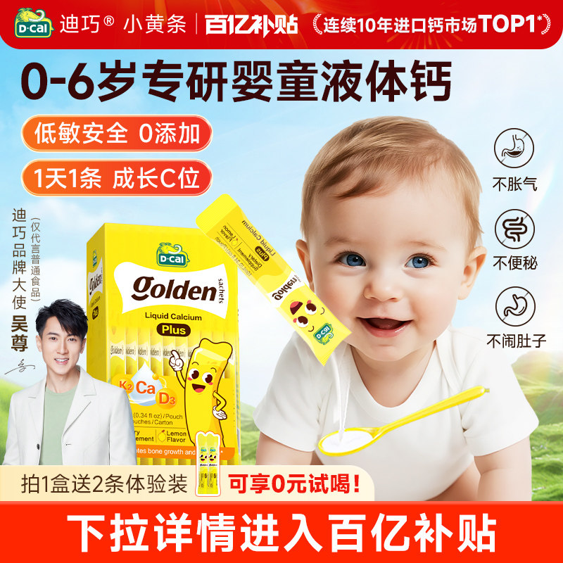 【百亿补贴】dcal迪巧小黄条plus婴儿宝宝液体钙超微柠檬酸钙D3K2