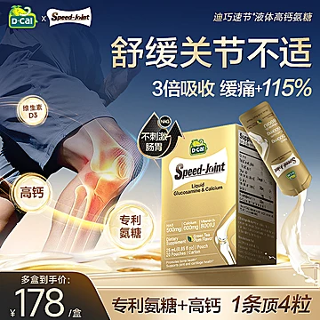 破价！迪巧速节液体高钙氨糖软骨素