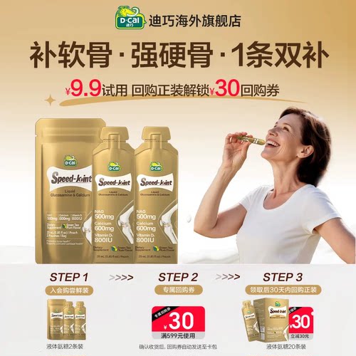 迪巧液体氨糖软骨素高钙护关节