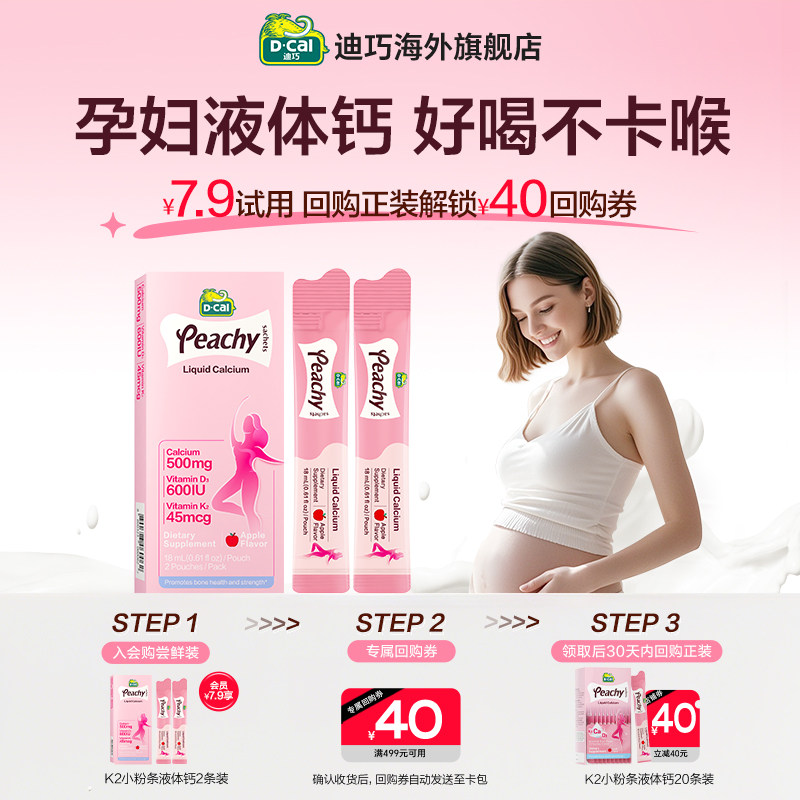 迪巧孕妇超微液体柠檬酸钙好吸收图片