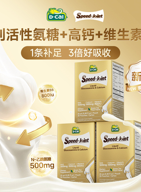 氨糖3盒装dcal迪巧速节液体高钙氨糖软骨素护关节补钙中老年硬骨