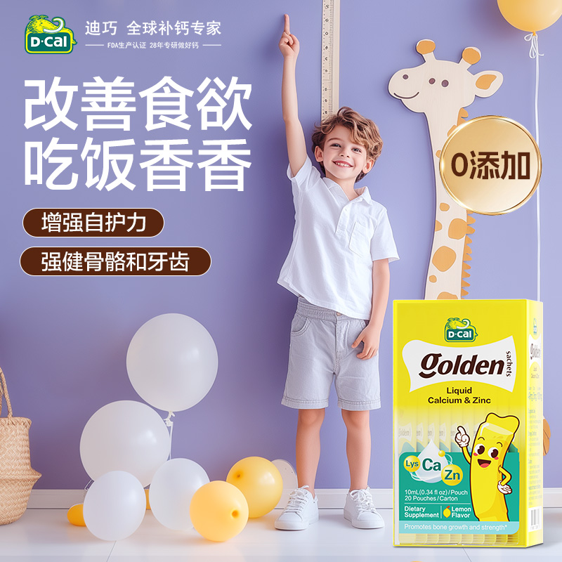 赖氨酸锌dcal迪巧宝宝婴幼儿液体钙锌儿童钙补锌