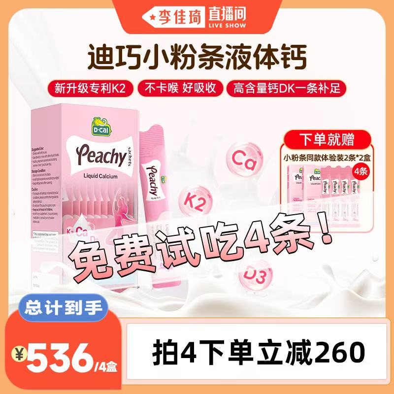 【李佳琦超级琦妙&新品专场】迪巧dcal小粉条液体钙k2柠檬酸钙D3