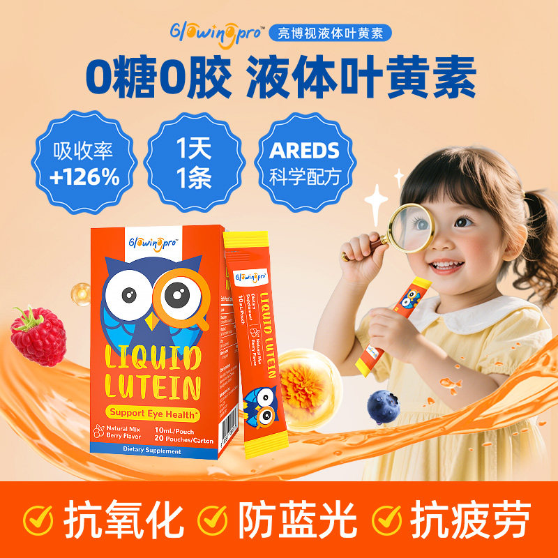 GlowingPro亮博视叶黄素保护眼睛儿童青少年护眼液体蓝莓味正品,婴童食品,叶黄素,淘宝优惠券,粉丝福利购,淘宝优惠卷