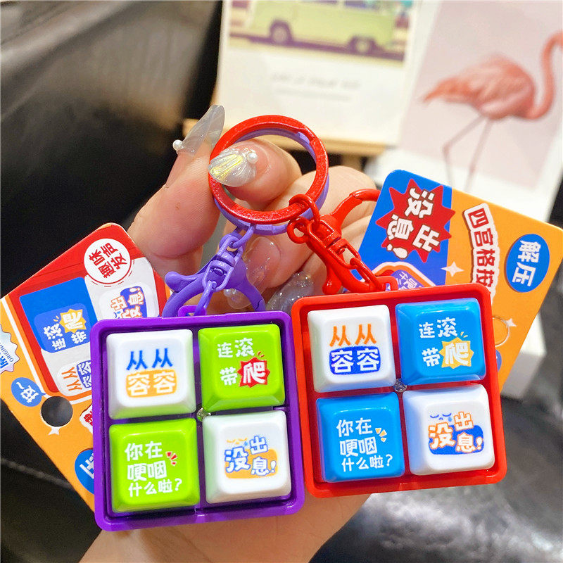 创意趣味音乐唱歌文字梗没出息解压四格按键电子木鱼钥匙扣包挂件