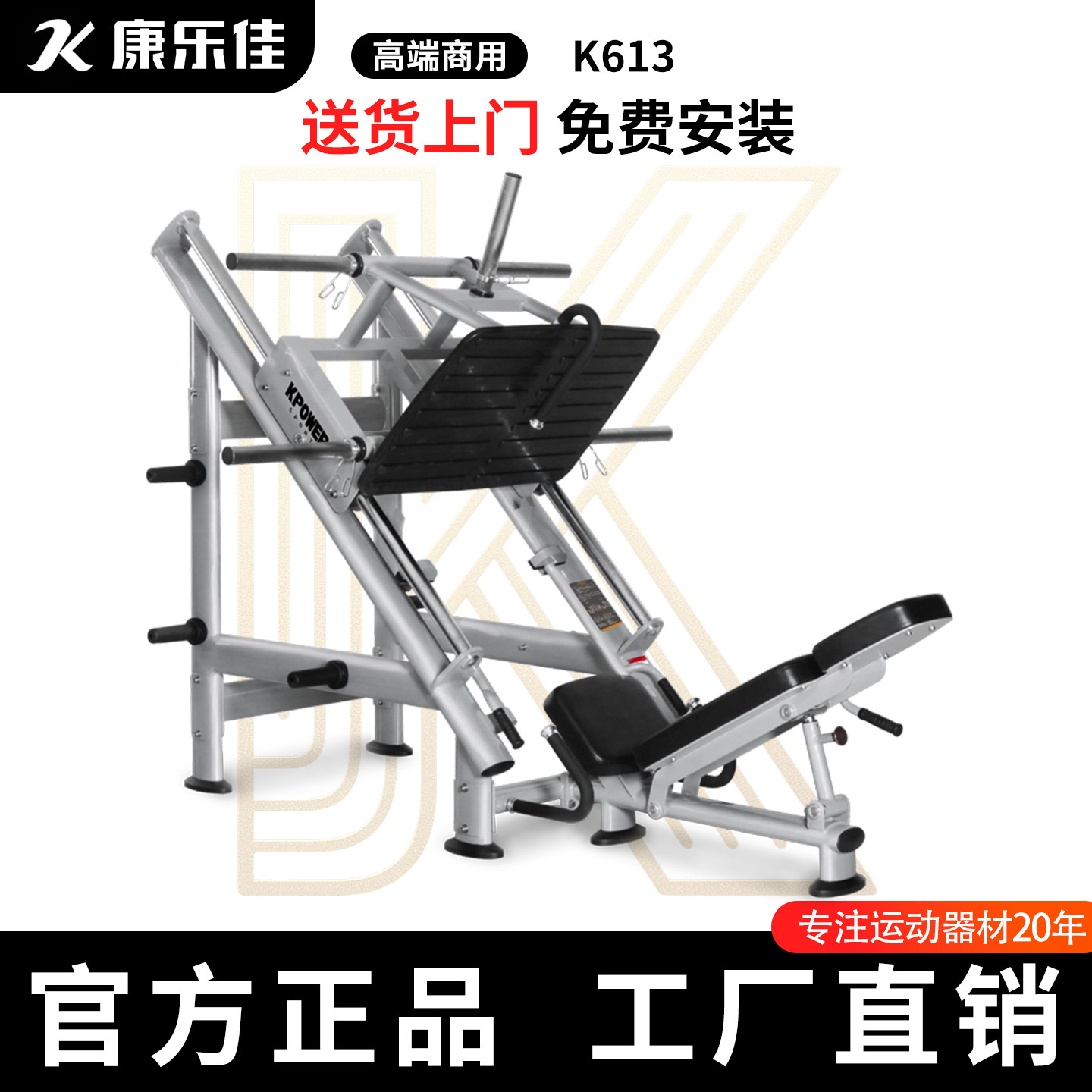 KPOWER康乐佳K613倒蹬机商用腿部肌肉训练器健身房蹬腿训练器
