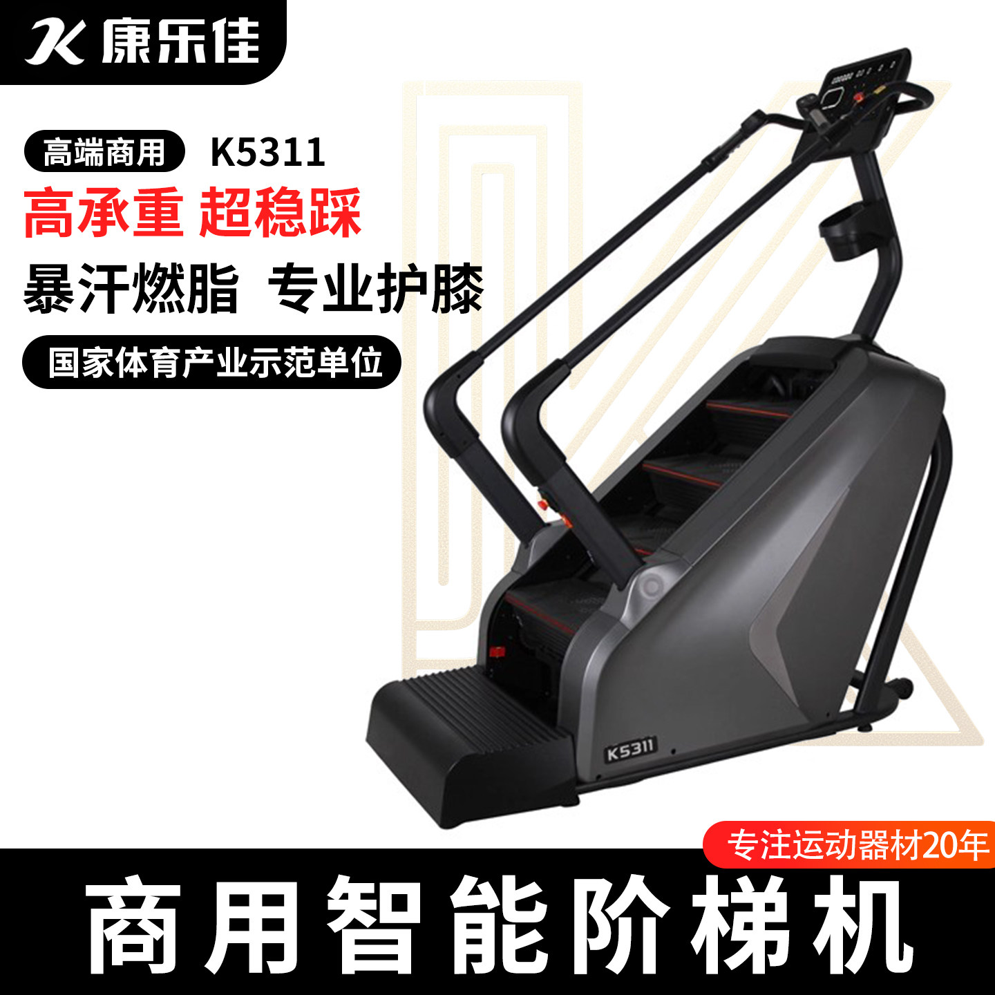 康乐佳K5311阶梯机健身房商用登山机攀爬机爬山机楼梯机爬坡机