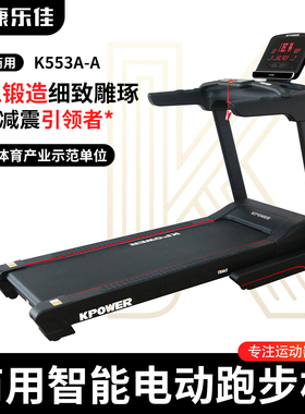康乐佳K553A-A智能商用跑步机健身房专业大跑台健身器材K553D-B/C