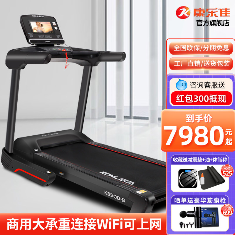 康乐佳K850D-B/C大型商用电动跑步机家用静音健身房专用健身器