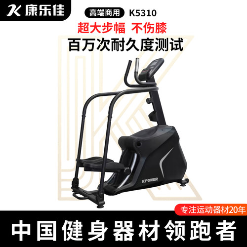 康乐佳K5310登山机健身房爬山机家用踏步健身器材脚踏机商用 - 封面