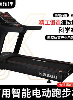 康乐佳K358B商用电动跑步机大跑台健身房专用健身运动器材静音