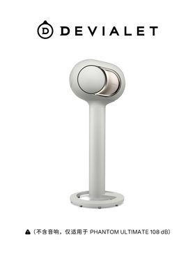 帝瓦雷DEVIALET Phantom 108dB专用 Tree支架均衡底座树台