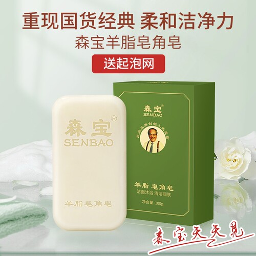 森宝羊脂皂角皂·100g洗脸洗澡深层清洁毛孔滋润·送起泡网·国货