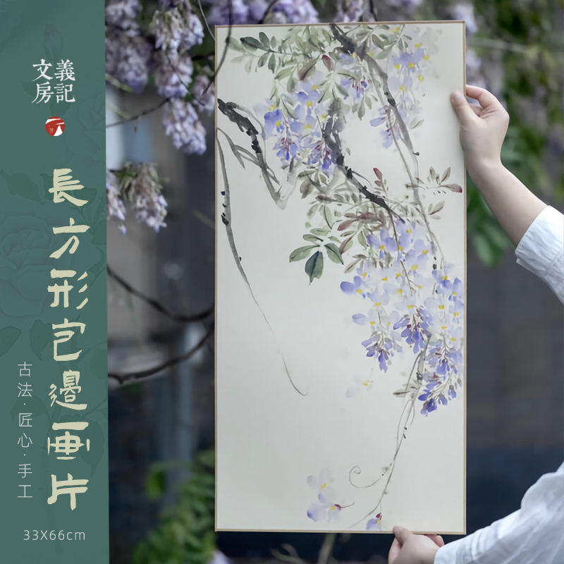 长方形宣纸画片33x66cm包边款