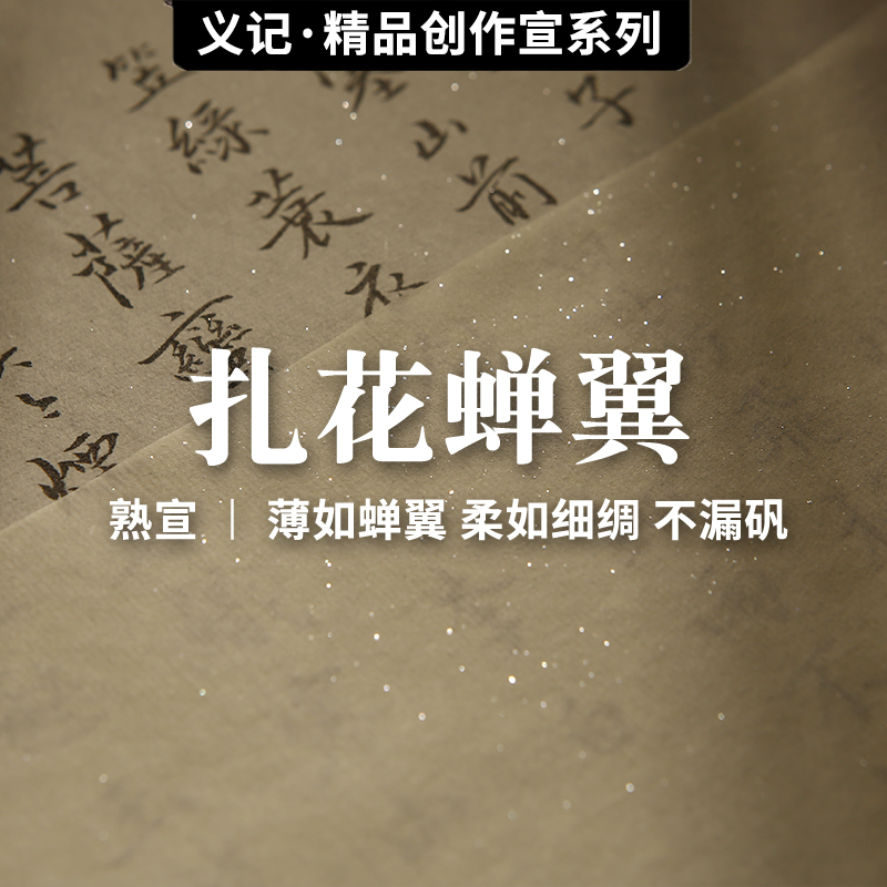 《手工扎花蝉翼》超薄工笔画熟宣