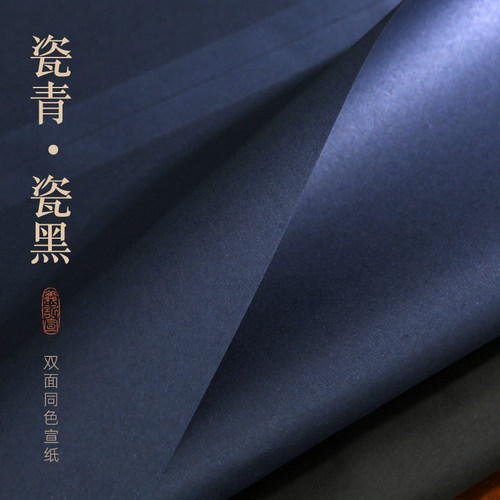 义记宣【纯手工瓷青瓷黑宣纸】