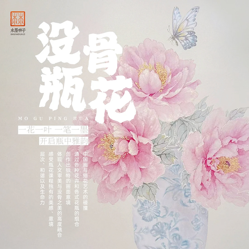 水墨林子【没骨瓶花课程专用纸】