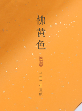 义记宣【佛黄色宣纸】加厚半手工生宣纸四尺六尺毛笔书法练字纸对开作品专用纸洒金纸创作练习纸黄色宣纸