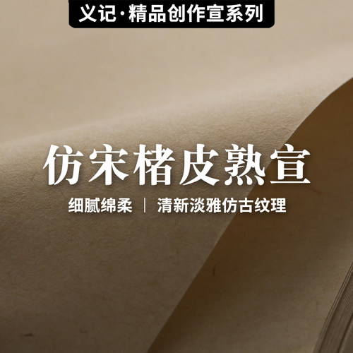 义记宣【仿宋楮皮熟宣纸】国画用