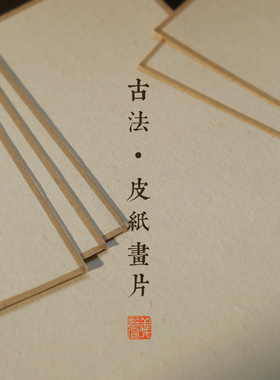 【古法皮纸画片】手工包边国画卡纸A3A4熟宣半生熟写生写意山水花鸟工笔画没骨画纸宣纸软卡作品专用纸义记宣