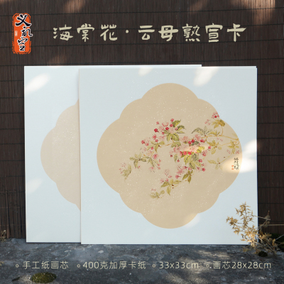【海棠形云母宣卡】没骨工笔用纸