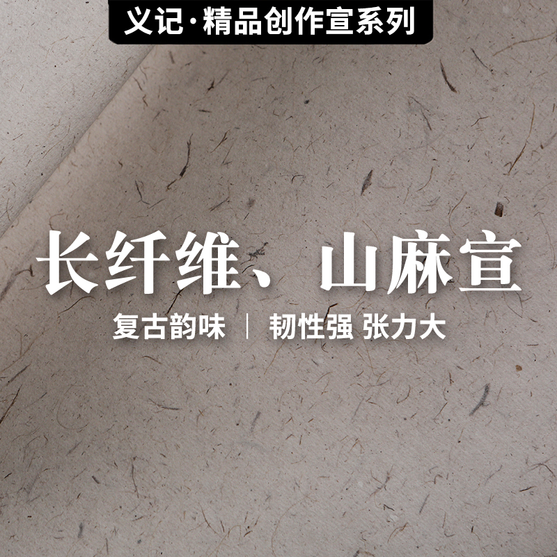 手工山麻纸/长纤维宣纸