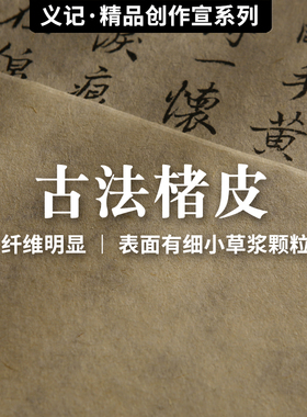 义记宣【手工楮皮宣纸】黄麻纸信笺宣纸书法专用纸半生半熟小楷毛笔字作品纸行书四尺国画复古麻纸仿古皮纸