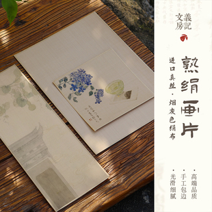 义记宣【烟灰色熟绢画片】进口大师级手工包边镜片国画卡纸熟宣工笔画山水花鸟没骨画仿古画片熟绢布宣纸软卡
