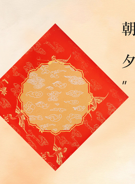 【原创新品】义记宣 朝夕福字红纸 万年红宣纸蜡染对联专用纸春联纸写福字的红纸空白自写书法斗方红色福字纸