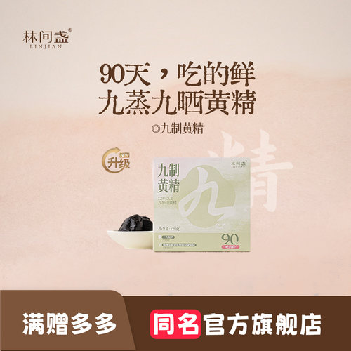 【官店】林间盏黄精90天短保新鲜