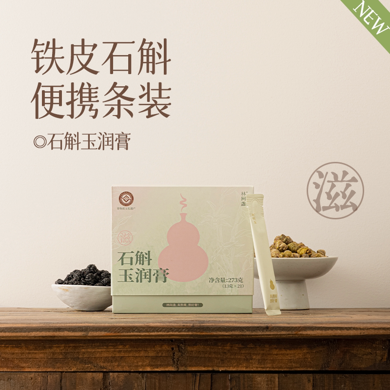 林间盏-石斛玉润膏女性食调古制非遗工艺独立小袋便携包装石斛
