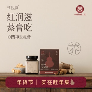 林间盏丨四神玉灵膏丨蒸的膏丨经典四神汤+玉灵方丨无米唐版