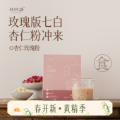 杏仁味对头 林间盏 玫瑰花粒 七白饮 赖床早餐 杏仁玫瑰粉