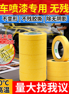 汽车美容美纹纸高粘纸胶带耐高温喷漆遮蔽黄色纸胶带高温考漆批发