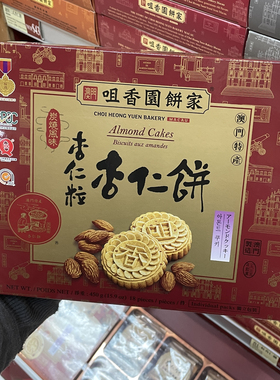 澳门咀香园饼家代购 杏仁粒杏仁饼 炭烧独立包装特产零食80年老店
