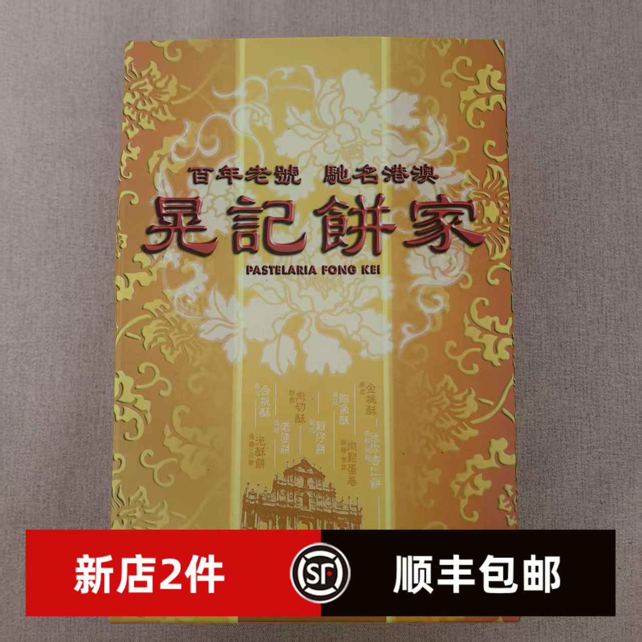 澳门特产晃记饼家百年老号 合桃酥 咸老婆饼 金钱饼传统糕点零食