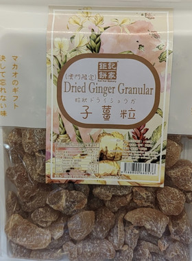 澳门零食特产钜记手信代购 子姜粒 川贝陈皮 话梅肉 冬姜甘草榄