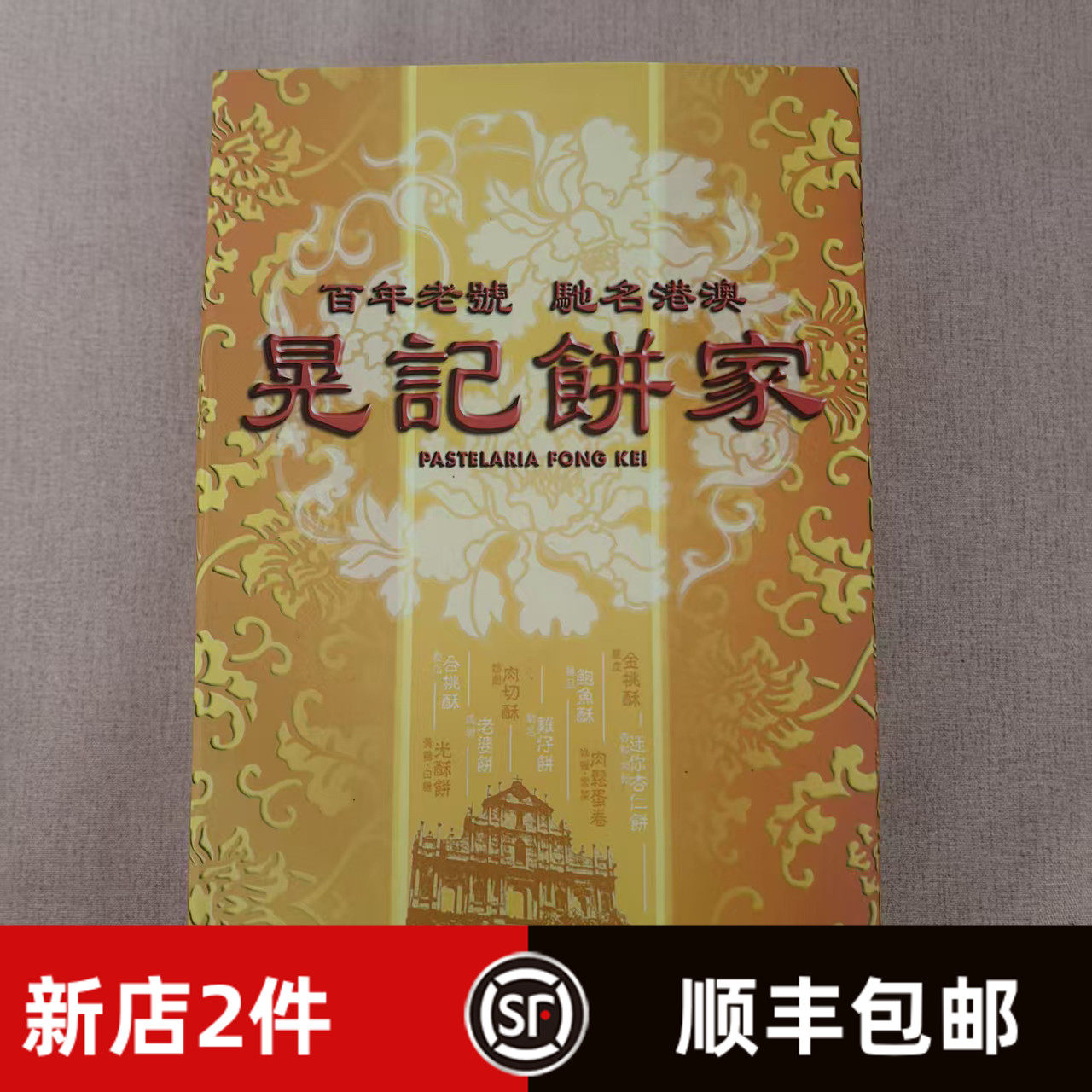 澳门晃记饼家百年老号杏仁饼 肉切酥 老婆饼 传统糕点零食