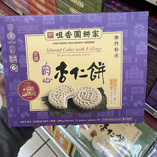 澳门咀香园饼家代购 肉心杏仁饼 盐焗蛋黄杏仁饼炭烧多口味特产