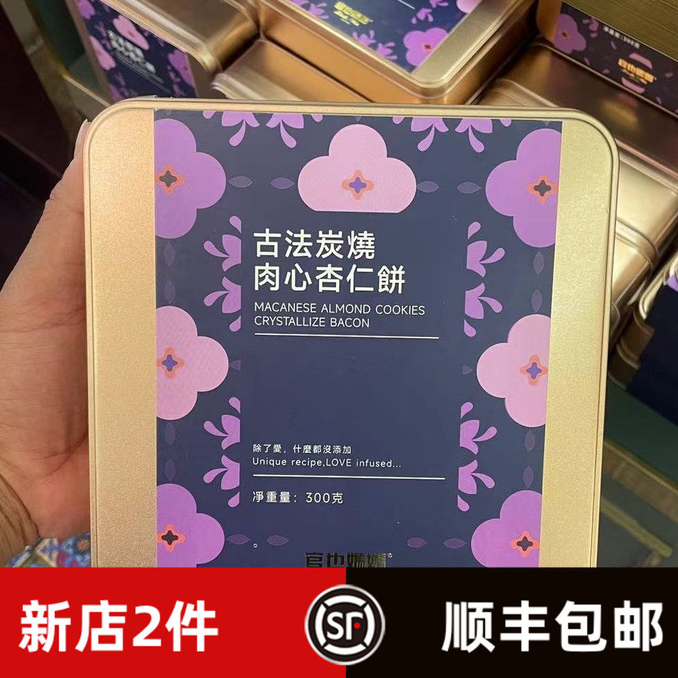 澳门零食代购官也妈妈 古法炭烧肉心杏仁饼  蜂巢牛油蛋卷 虫仔饼