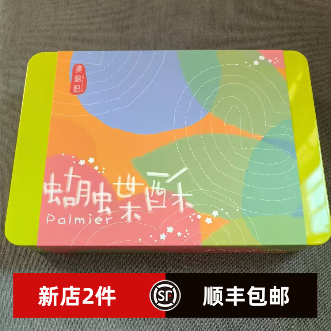 澳门特产零食代购澳锦记饼家 花生酱蛋卷 腰果曲奇 送礼装高大上