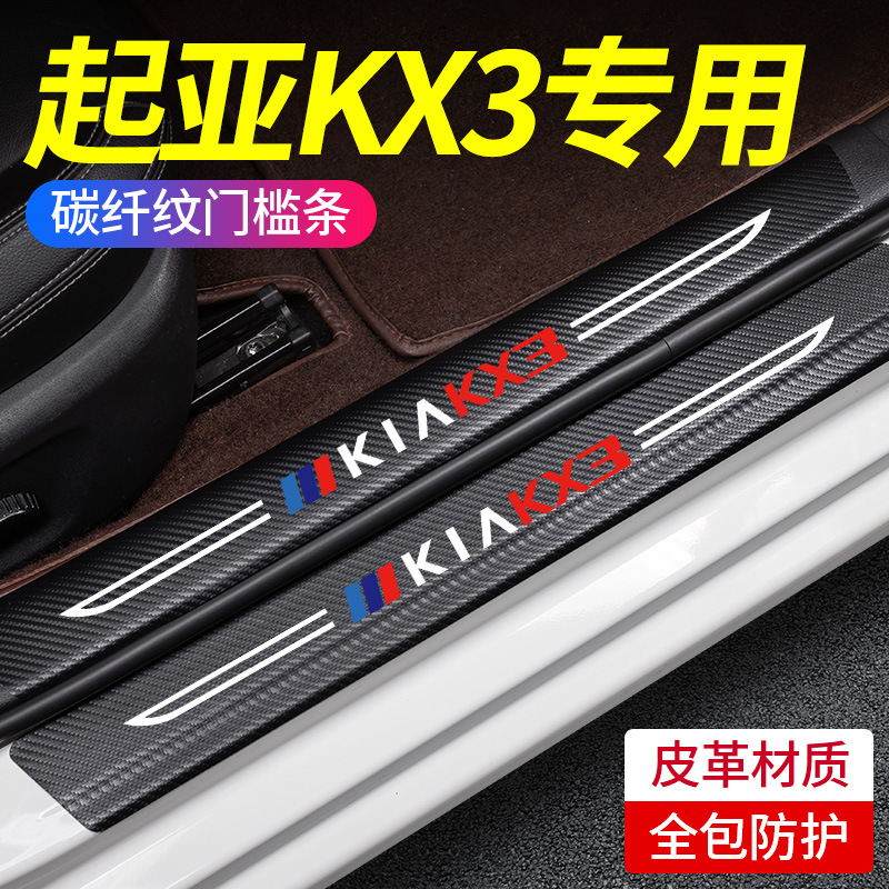 起亚KX3傲跑专用汽车用品大全车内装饰改装配件23款脚踏板门槛条