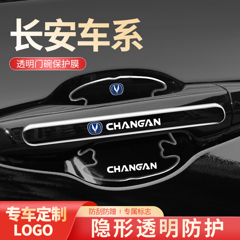适用长安CS15CS35CS55CS75PLUS车门把手防刮贴CS85CS95门碗保护膜